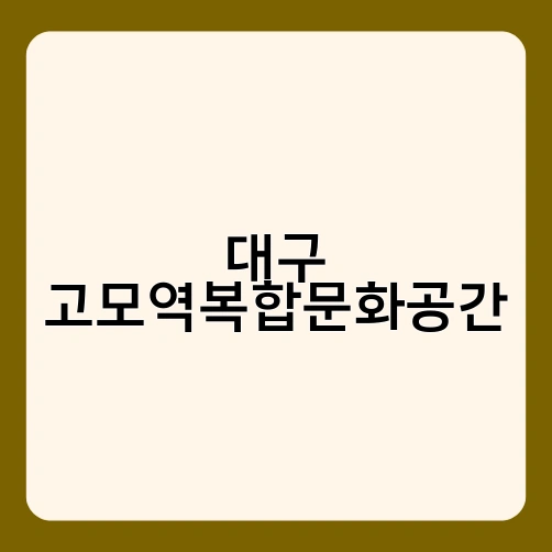 대구 고모역복합문화공간 4