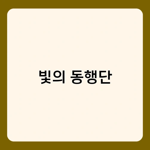빛의 동행단 4