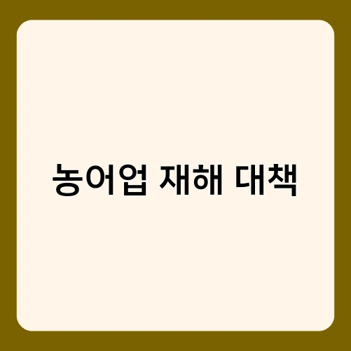 농어업 재해 대책 4