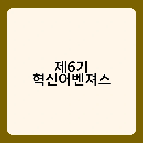 제6기 혁신어벤져스