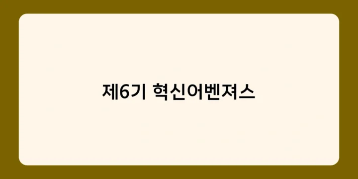 제6기 혁신어벤져스에 지원해야 하는 이유 5가지