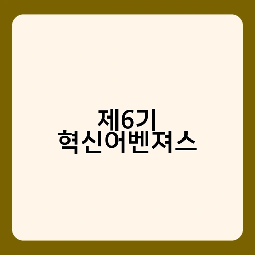 제6기 혁신어벤져스 1