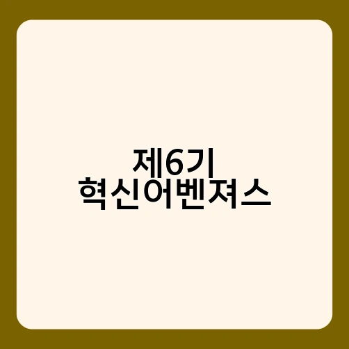 제6기 혁신어벤져스 4