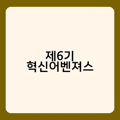 제6기 혁신어벤져스 2