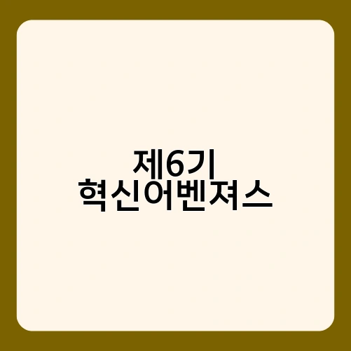 제6기 혁신어벤져스 3