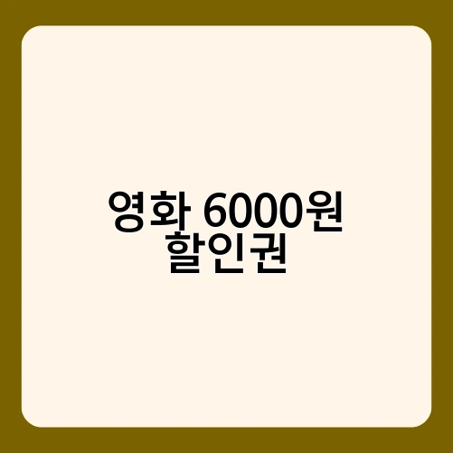 영화 6000원 할인권 1