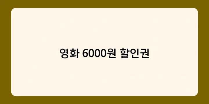 영화 6000원 할인권 있다면 언제 사용하는 게 가장 효과적일까?