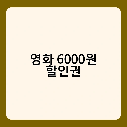 영화 6000원 할인권