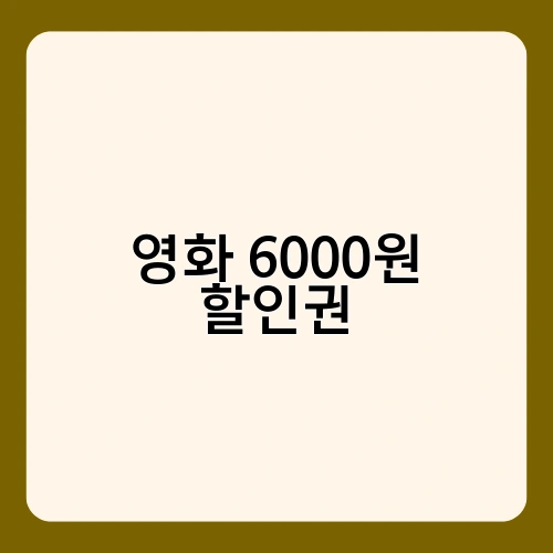 영화 6000원 할인권 2