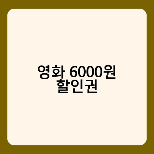 영화 6000원 할인권 3