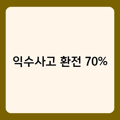 익수사고 환전 70%