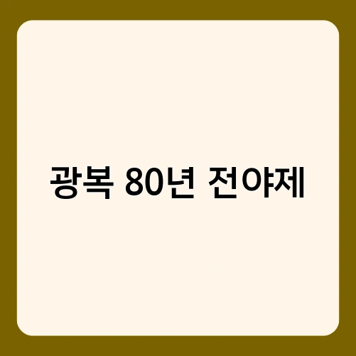 광복 80년 전야제 1