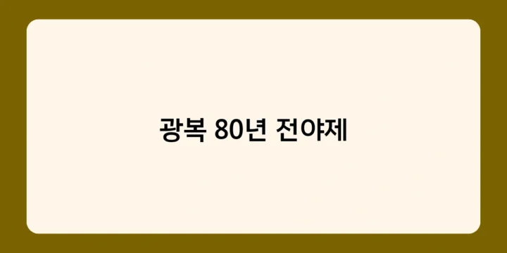 광복 80년 전야제, 광복절의 의미와 행사 일정은?