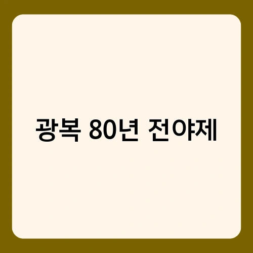 광복 80년 전야제