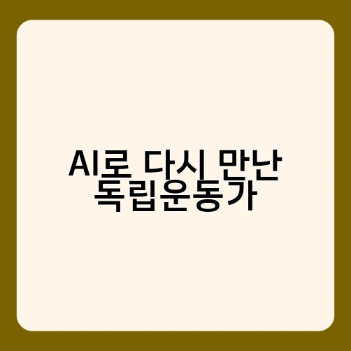 AI로 다시 만난 독립운동가
