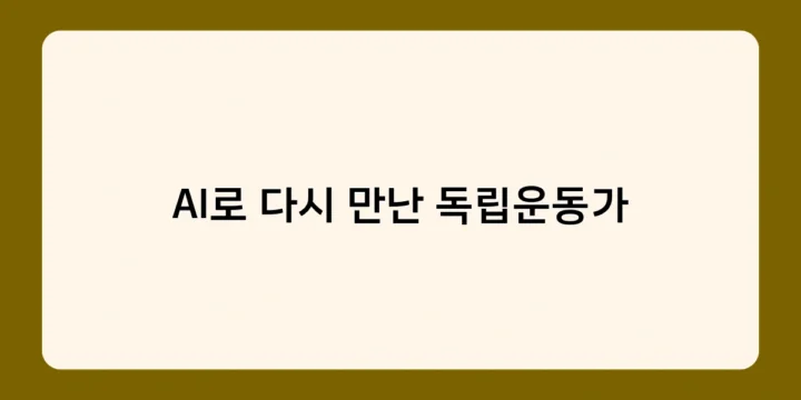 AI로 다시 만난 독립운동가들을 만나는 특별한 경험, 어디서 가능할까?