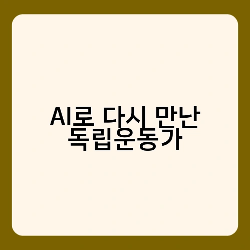 AI로 다시 만난 독립운동가 2