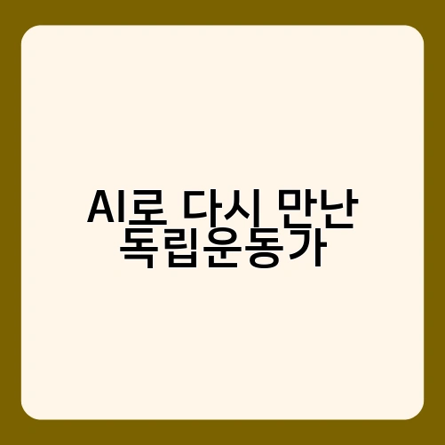AI로 다시 만난 독립운동가 3