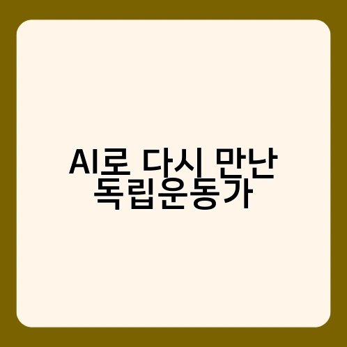 AI로 다시 만난 독립운동가 1