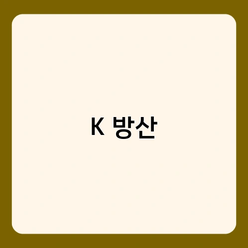 K 방산