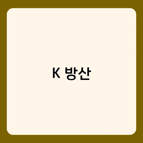 K 방산 1
