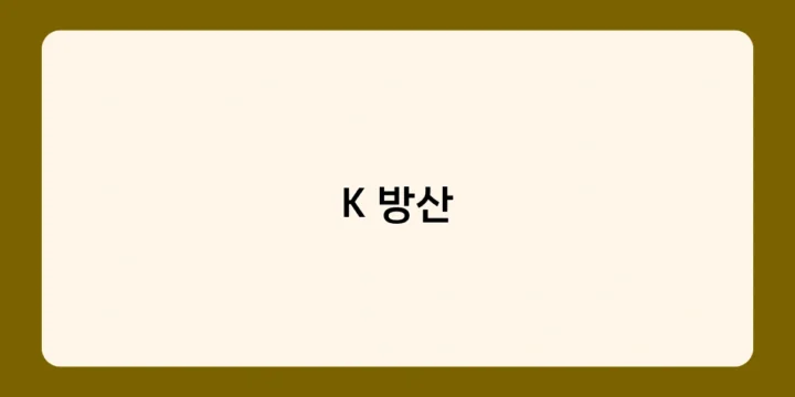K 방산, 어떻게 짧은 기간 내 방산 강국이 되었나?