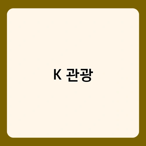 K 관광 1