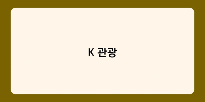 K 관광 안전관리 실태 점검, 취약 사업장 관리 방안은?