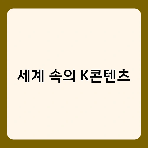 세계 속의 K콘텐츠