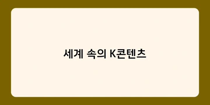 세계 속의 K콘텐츠, 새로운 한류 트렌드를 이끄는 장르는?