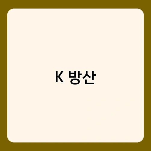 K 방산 2