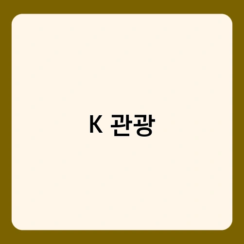 K 관광