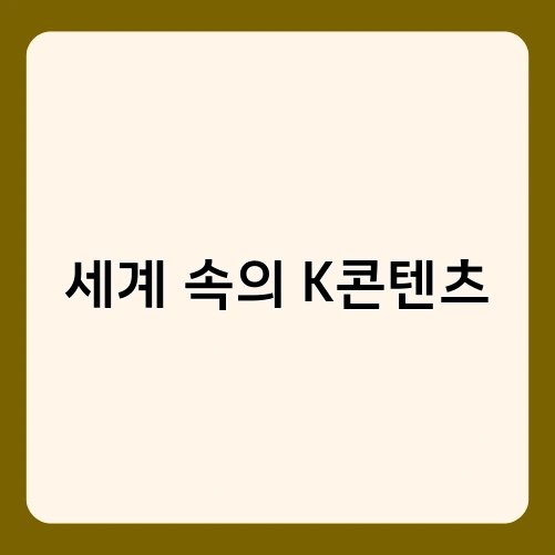 세계 속의 K콘텐츠 1