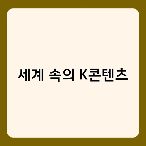 세계 속의 K콘텐츠 2