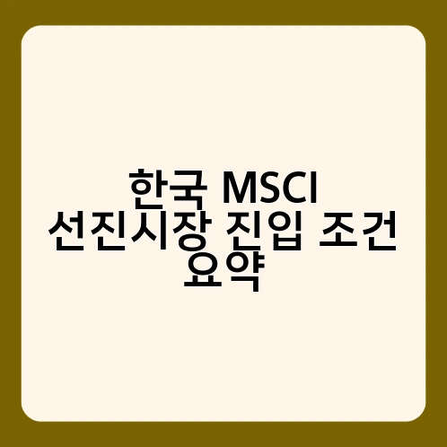 한국 MSCI 선진시장 진입 조건 요약