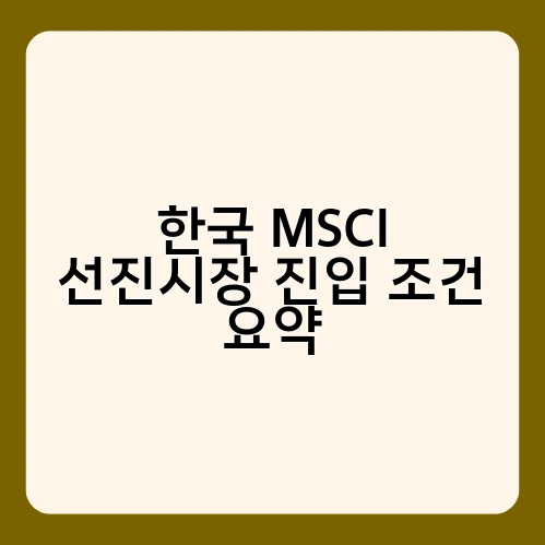 한국 MSCI 선진시장 진입 조건 요약 1