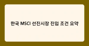 한국 MSCI 선진시장 진입 조건 요약 썸네일
