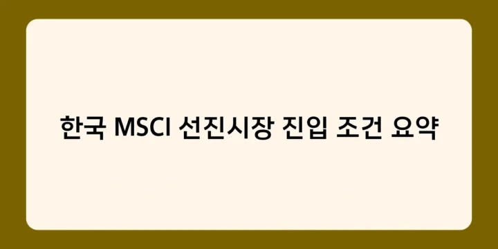 한국 MSCI 선진시장 진입 조건 요약, 충족 여부와 개선 과제는 무엇일까?