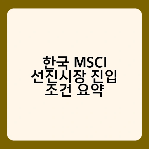 한국 MSCI 선진시장 진입 조건 요약 2