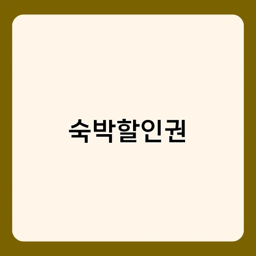 숙박할인권 1