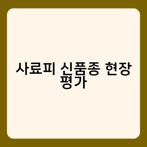 사료피 신품종 현장 평가