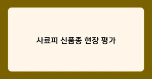 사료피 신품종 현장 평가 썸네일