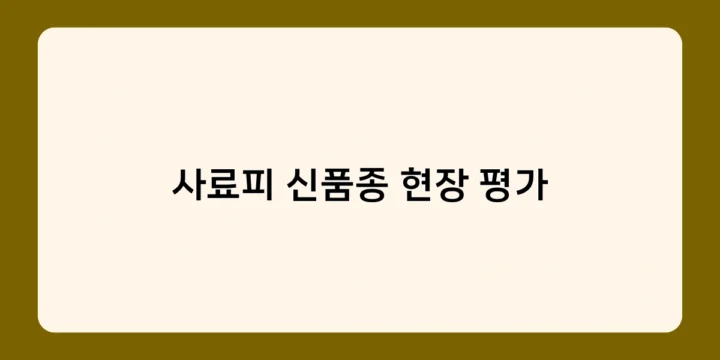 사료피 신품종 현장 평가, 수확량 20% 증가 가능할까?