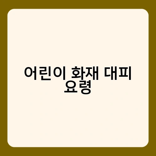 어린이 화재 대피 요령 3