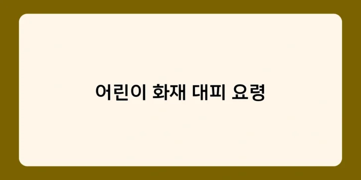 어린이 화재 대피 요령, 언제 어떻게 교육해야 할까?