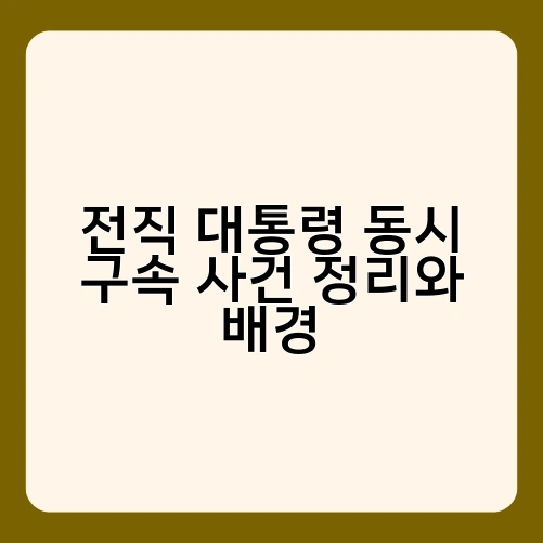 전직 대통령 동시 구속 사건 정리와 배경 1