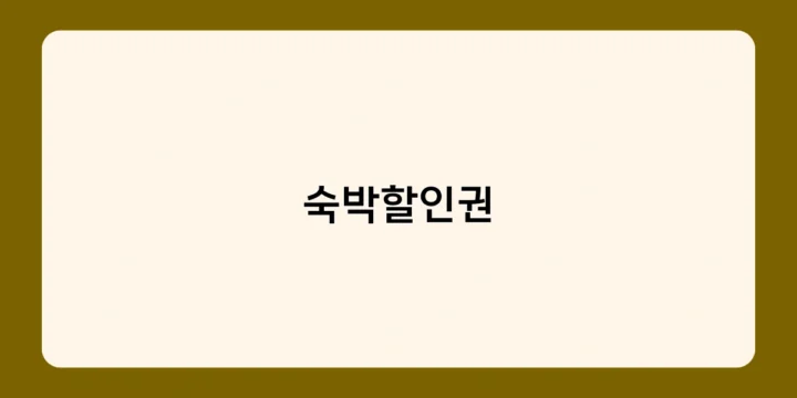 숙박할인권 활용해 농어촌 여행 떠나볼까? 인증 숙박시설 혜택은?