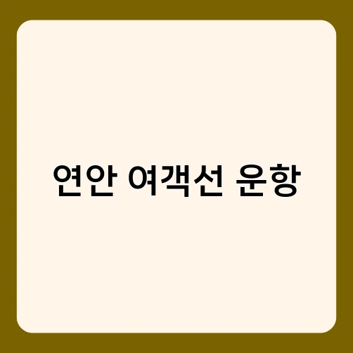 연안 여객선 운항 3