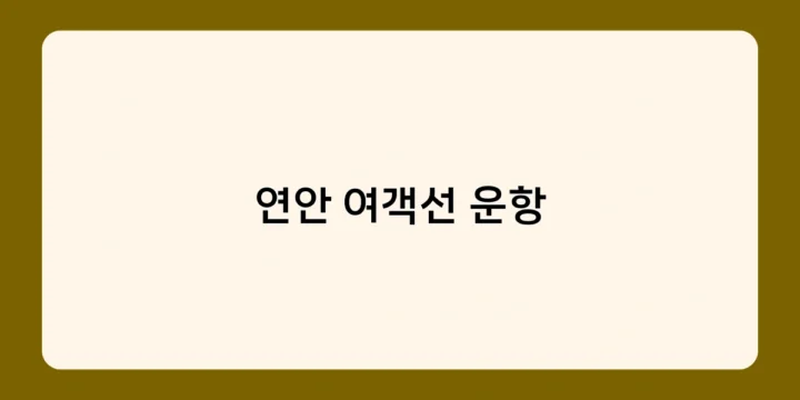 연안 여객선 운항의 안전성, 어떤 노력이 이루어지고 있나요?