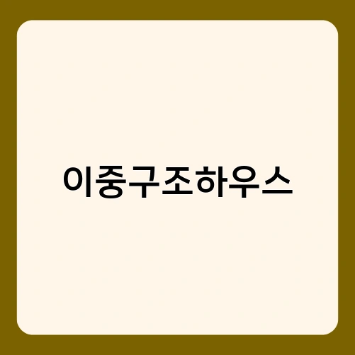 이중구조하우스